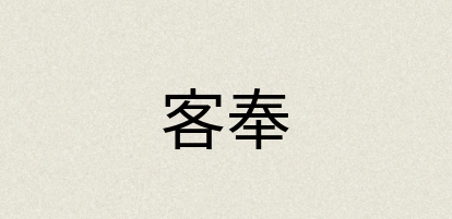 汉语词典：客奉