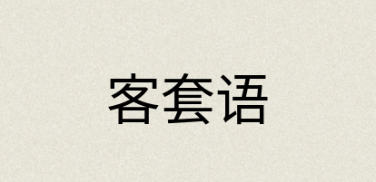 汉语词典：客套语