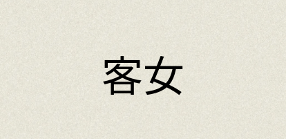 汉语词典：客女