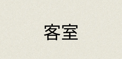 汉语词典：客室