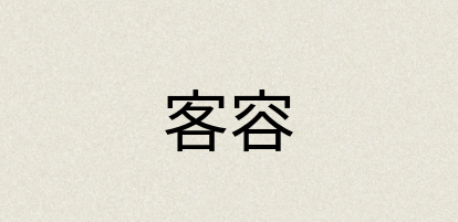 汉语词典：客容