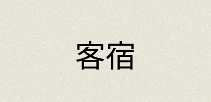 汉语词典：客宿