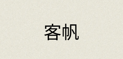 汉语词典：客帆