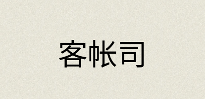 汉语词典：客帐司