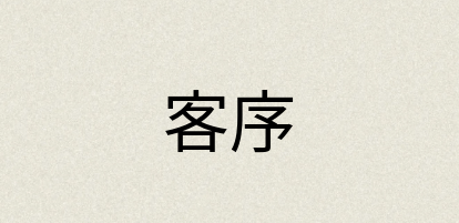汉语词典：客序