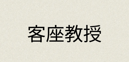 汉语词典：客座教授