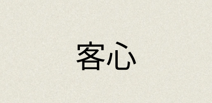汉语词典：客心