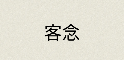 汉语词典：客念
