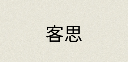 汉语词典：客思
