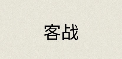 汉语词典：客战