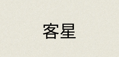 汉语词典：客星