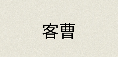 汉语词典：客曹