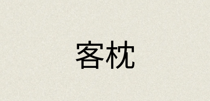 汉语词典：客枕