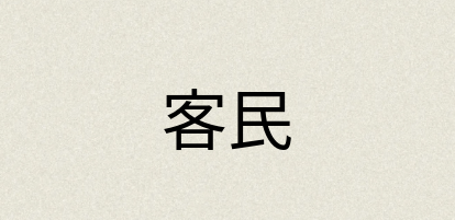 汉语词典：客民