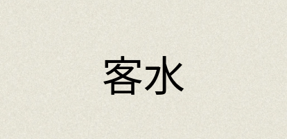 汉语词典：客水