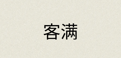 汉语词典：客满
