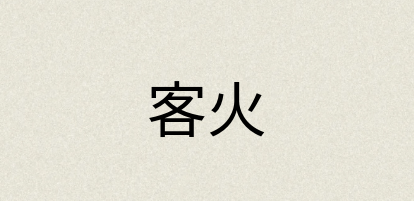 汉语词典：客火