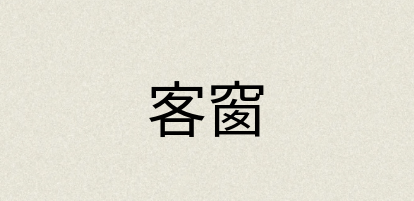 汉语词典：客窗