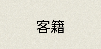 汉语词典：客籍