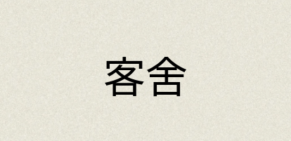 汉语词典：客舍