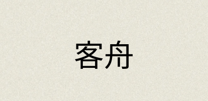 汉语词典：客舟
