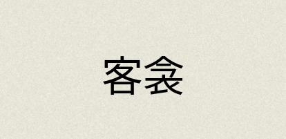 汉语词典：客衾
