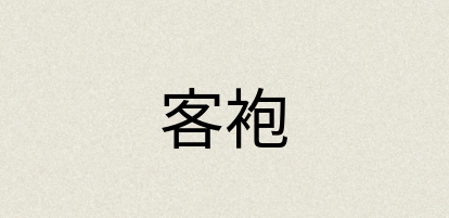 汉语词典：客袍