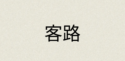 汉语词典：客路