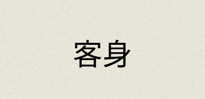 汉语词典：客身