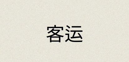 汉语词典：客运