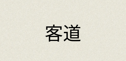 汉语词典：客道