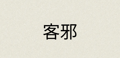 汉语词典：客邪