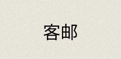 汉语词典：客邮