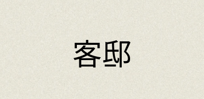 汉语词典：客邸