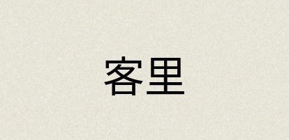 汉语词典：客里