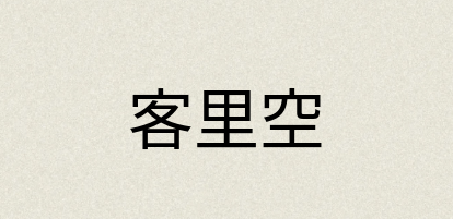 汉语词典：客里空