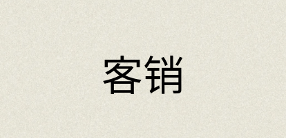 汉语词典：客销