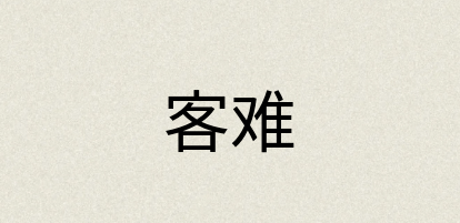 汉语词典：客难