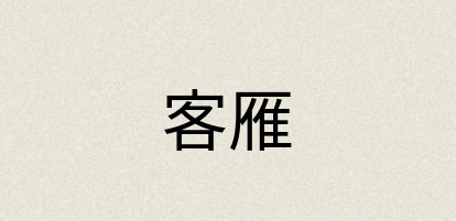 汉语词典：客雁