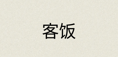 汉语词典：客饭