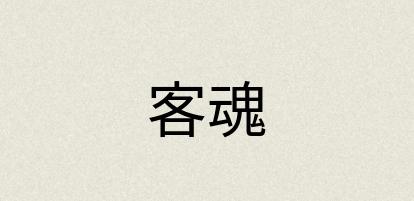汉语词典：客魂