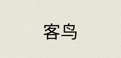 汉语词典：客鸟