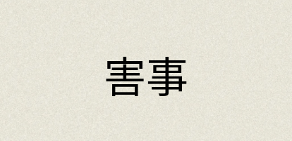 汉语词典：害事