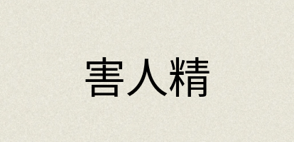 汉语词典：害人精