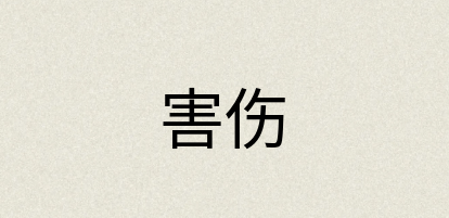 汉语词典：害伤