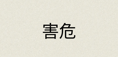汉语词典：害危