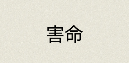 汉语词典：害命