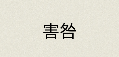 汉语词典：害咎