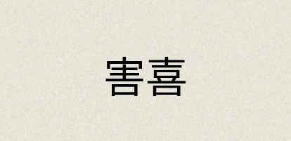 汉语词典：害喜