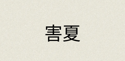汉语词典：害夏
